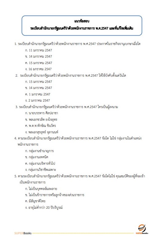 แนวข้อสอบ นักทรัพยากรบุคคล ศูนย์อนามัยที่ 2 พิษณุโลก
