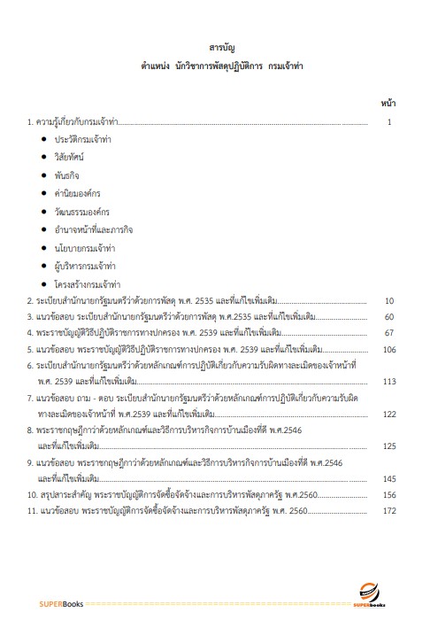 แนวข้อสอบ นักวิชาการพัสดุปฏิบัติการ กรมเจ้าท่า