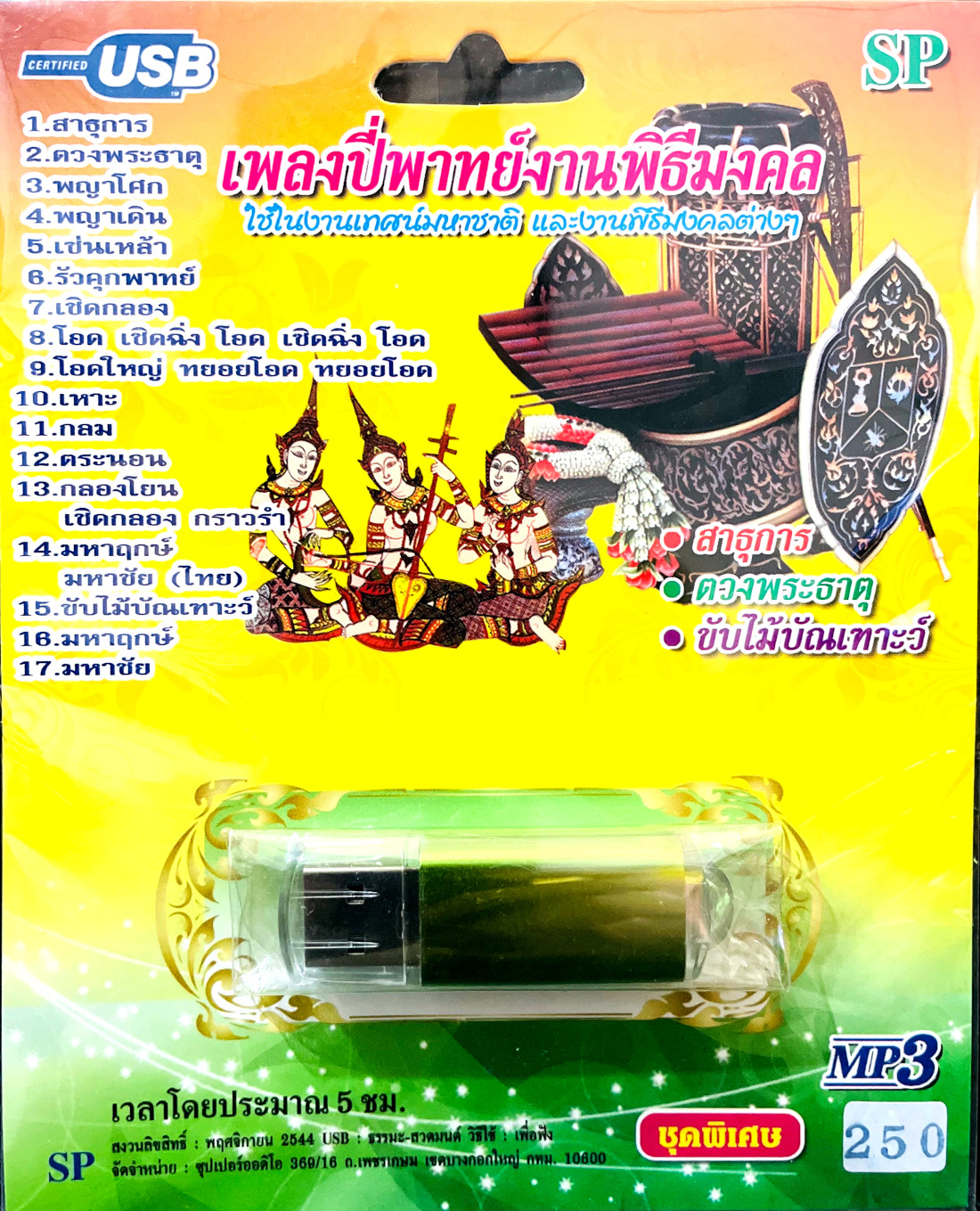 mp3 รวมเพลงปี่พาทย์ สำหรับงานพิธีมงคล เพลงใช้ในงานเทศน์มหาชาติ USB Flash Drive
