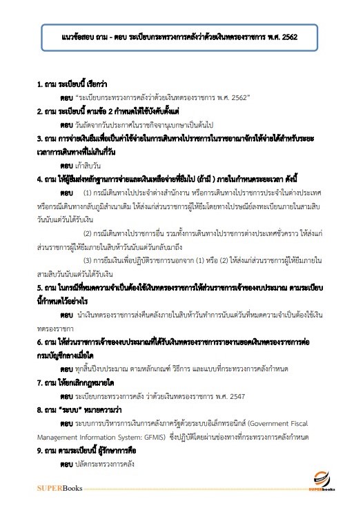 แนวข้อสอบ นักวิชาการเงินและบัญชีปฏิบัติการ กรมอุทยานแห่งชาติ สัตว์ป่า และพันธุ์พืช