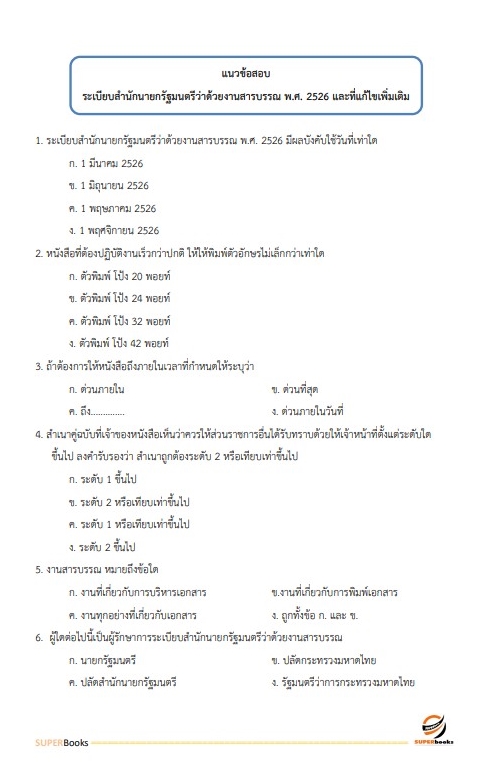 แนวข้อสอบ นักวิชาการเงินและบัญชี สำนักงานธนารักษ์พื้นที่เชียงใหม่