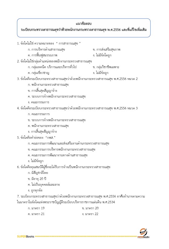 แนวข้อสอบ เจ้าพนักงานธุรการ โรงพยาบาลศรีธัญญา