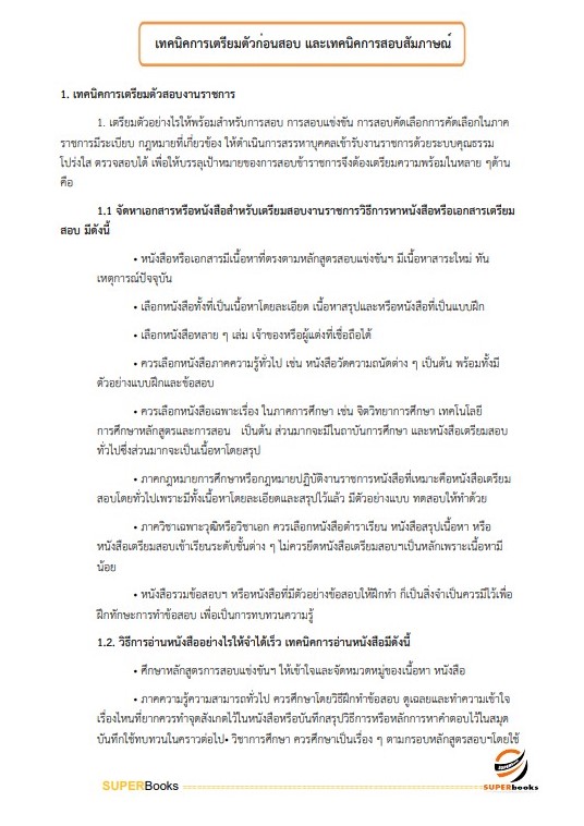 แนวข้อสอบ นักทรัพยากรบุคคล สำนักงานขับเคลื่อนการปฏิรูปประเทศ ยุทธศาสตร์ชาติ และการสร้างความสามัคคีปรองดอง