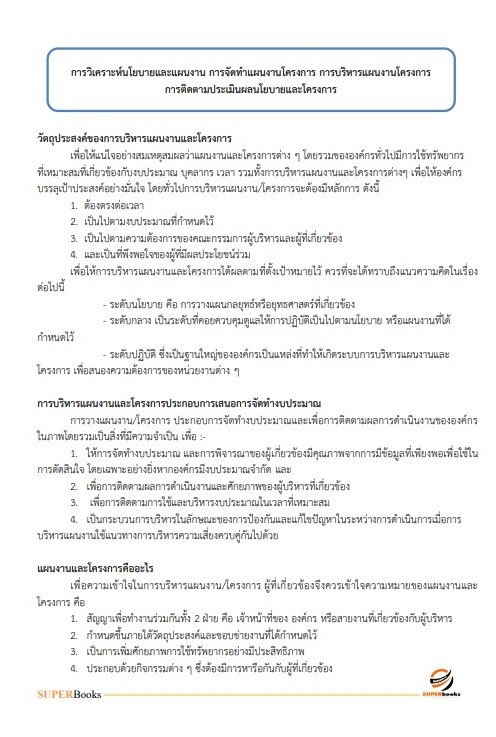 แนวข้อสอบ เจ้าหน้าที่วิเคราะห์นโยบายและแผน สำนักงานคณะกรรมการป้องกันและปราบปรามยาเสพติด