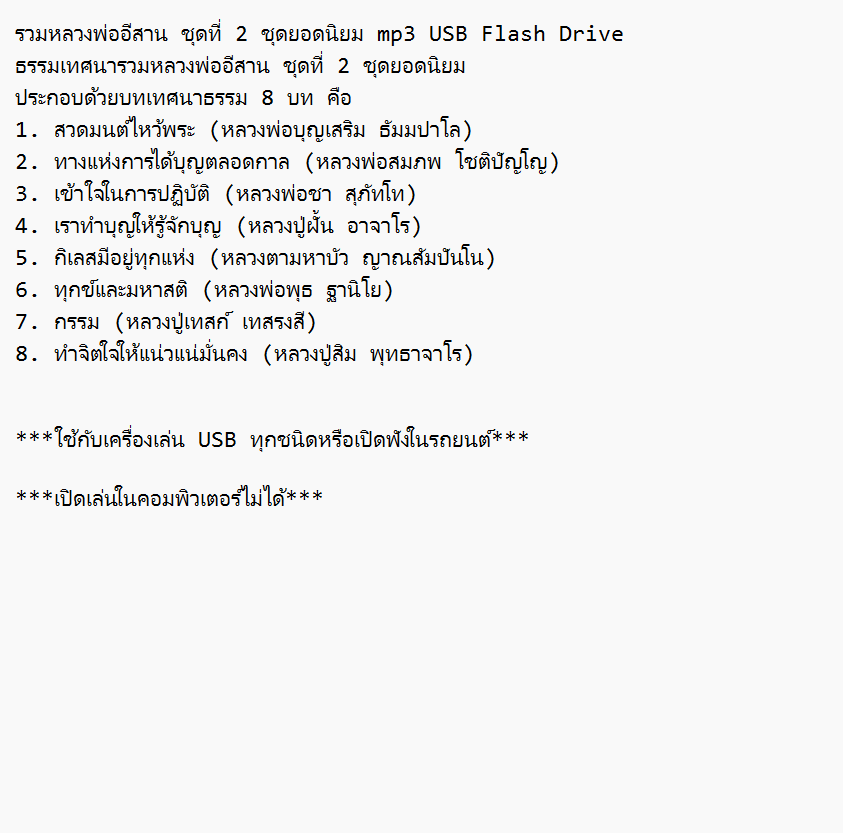 mp3 ธรรมะ รวมหลวงพ่อ อีสาน ชุดที่ 2 ชุดยอดนิยม USB Flash Drive