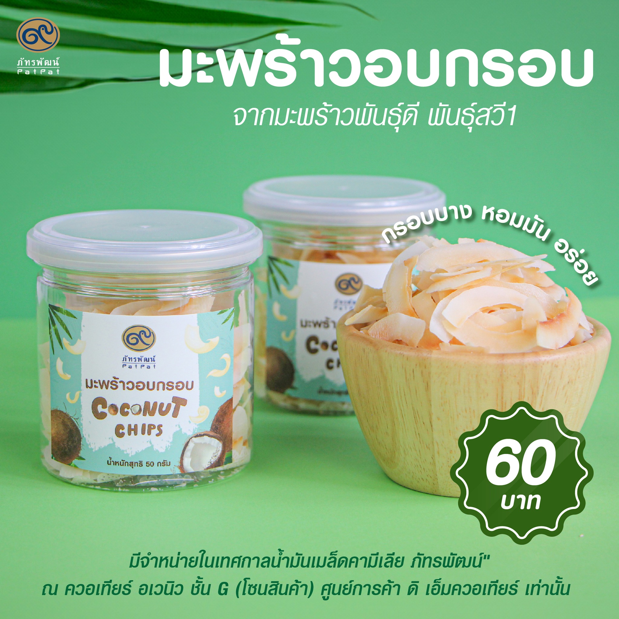 Exp. 25/10/68 มะพร้าวอบกรอบ (Coconut Chips)