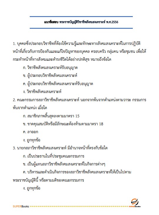 แนวข้อสอบ นักสังคมสงเคราะห์ปฏิบัติการ กรมราชทัณฑ์