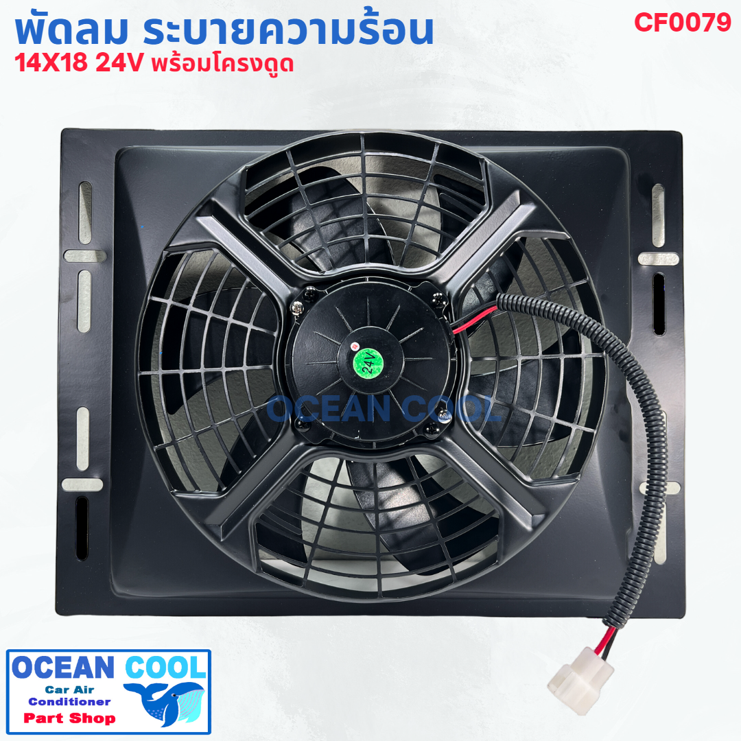 พัดลม ระบายความร้อน พร้อมโครง ขนาด 14X18" พัดลมขนาด 12 นิ้ว 24 โวลต์ แบบดูด CF0079 COOLING FAN 14"X18" SIZE 12 inch 24V พัดลมแอร์รถยนต์ พัดลม ระบายความร้อน