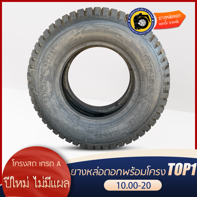 ยางหล่อดอกพร้อมโครง 10.00-20 ดอกบั้ง ลายหลัง คละโครง/โครงรวม ยางหล่อร้อน ยางหล่อไฟฟ้า (ไม่ร่วมโปรเปลี่ยนฟรี/ส่งฟรี)