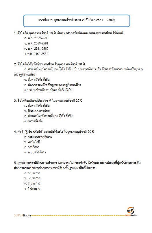แนวข้อสอบ นักวิเคราะห์นโยบายและแผนปฏิบัติการ สำนักงานคณะกรรมการดิจิทัลเพื่อเศรษฐกิจและสังคมแห่งชาติ