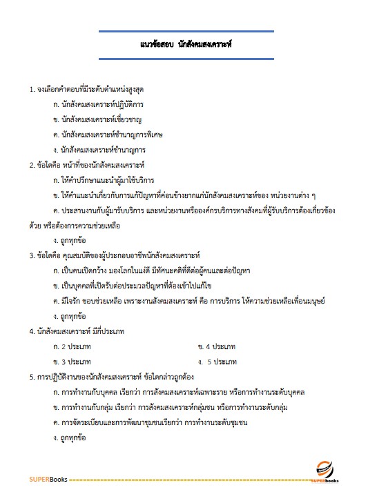 แนวข้อสอบ นักสังคมสงเคราะห์ปฏิบัติการ กรมราชทัณฑ์