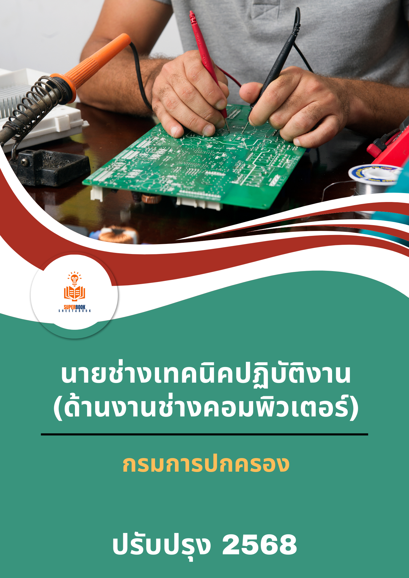แนวข้อสอบ นายช่างเทคนิคปฏิบัติงาน (ด้านงานช่างคอมพิวเตอร์) กรมการปกครอง