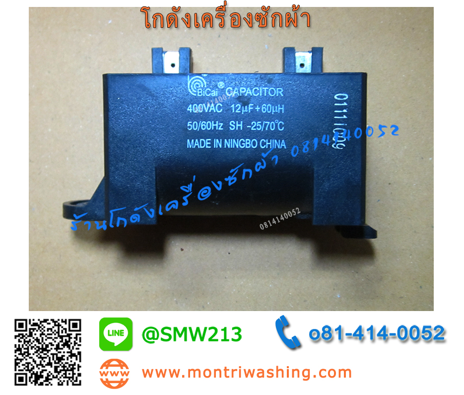 คาปาซิเตอร์ 12uF/400V