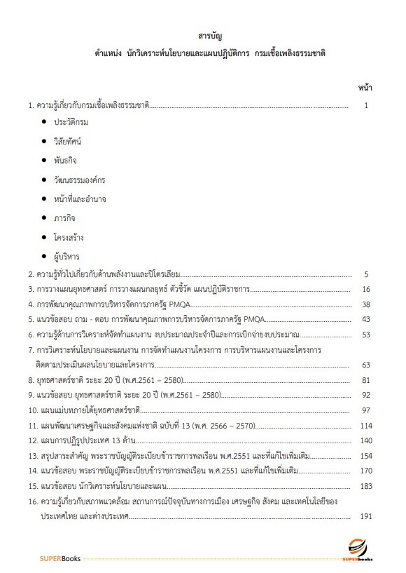 แนวข้อสอบ นักวิเคราะห์นโยบายและแผนปฏิบัติการ กรมเชื้อเพลิงธรรมชาติ
