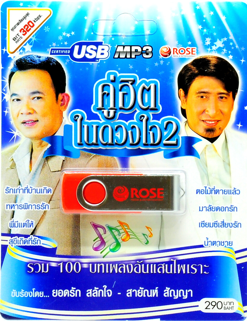 mp3 ชุดรวม 100 บทเพลงอันแสนไพเราะ คู่ฮิตในดวงใจ ชุดที่ 2 USB Flash Drive