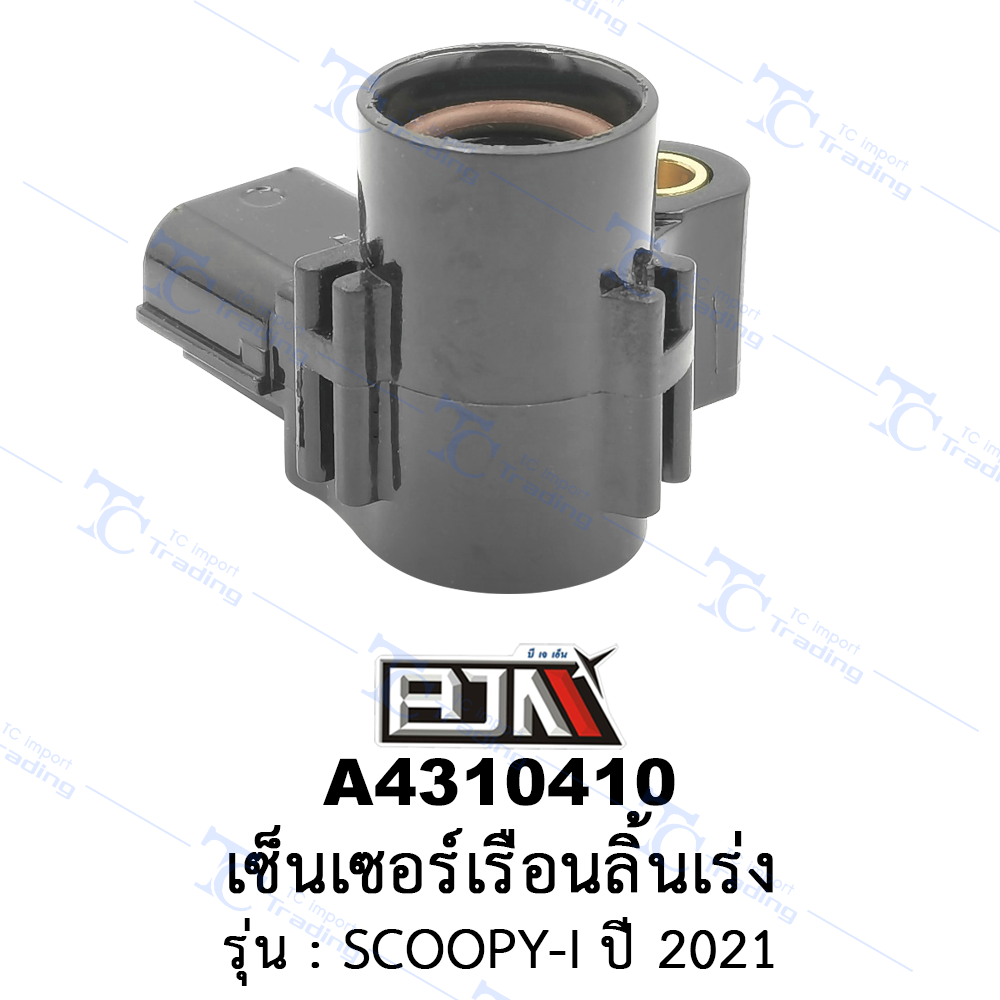 A4310410 เซ็นเซอร์เรือนลิ้นเร่ง - รุ่น SCOOPY-I ปี 2021 (BJN อะไหล่มอเตอร์ไซค์)