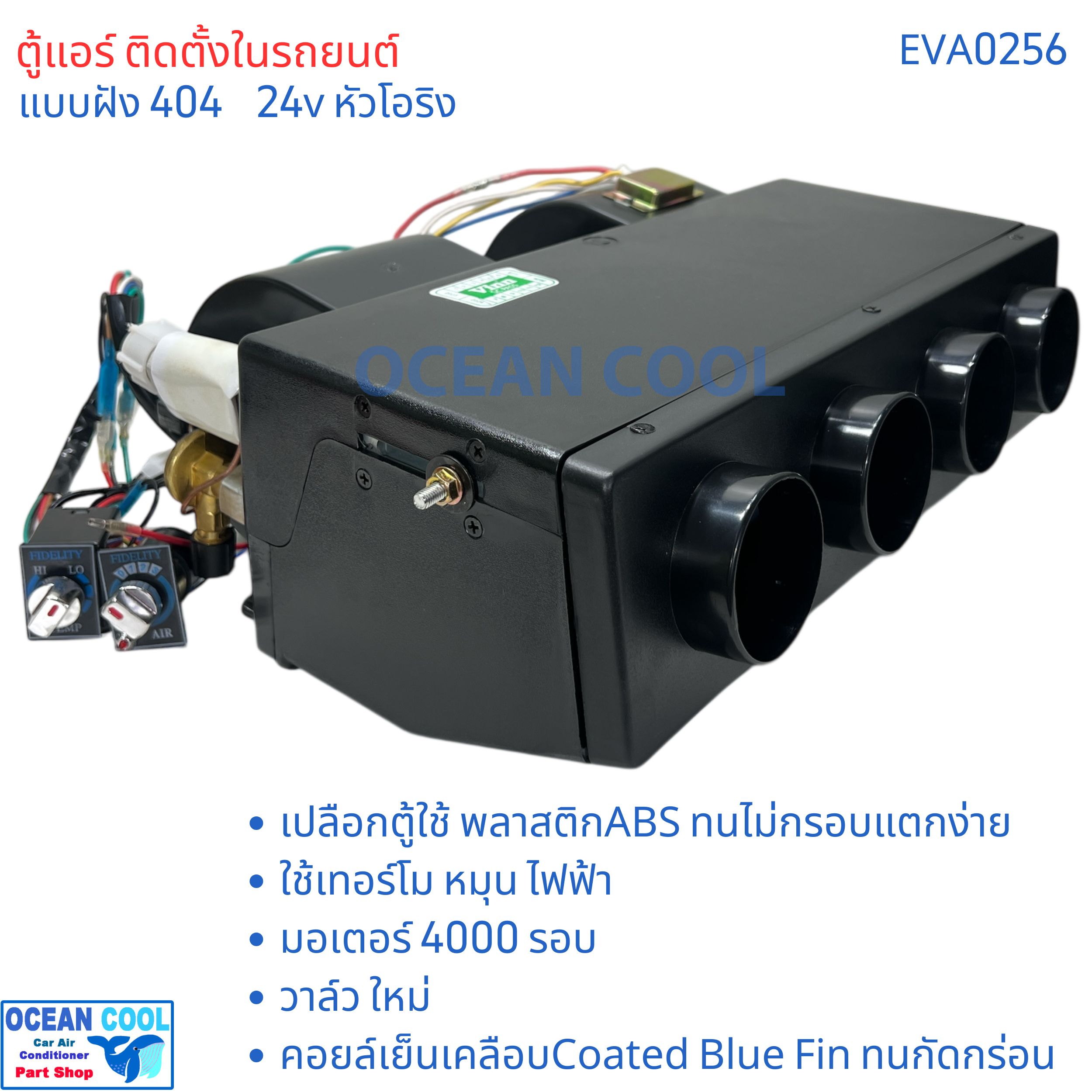 ตู้แอร์ แบบฝัง 404 24v โอริง oring EVA0256 เทอร์โม ไฟฟ้า พัดลม 4000 รอบ 3สปีด เปลือกตู้ใช้ พลาสติก ABS อย่างดีไม่กรอบแตกง่าย คอยล์เย็น อลูมิเนียม เคลือบ Coated Blue Fin ทนการกัดกร่อน คอล์ยเย็น คอยเย็น ตู้ฝัง แอร์รถยนต์