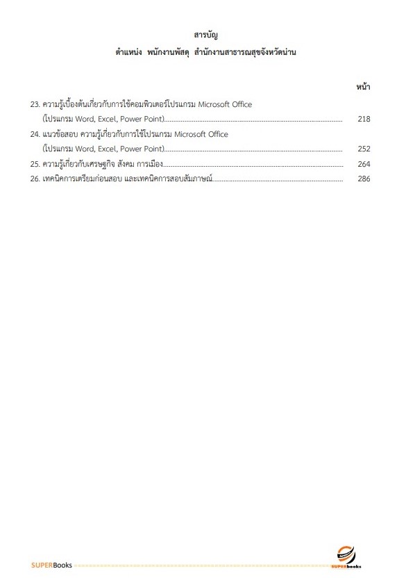 แนวข้อสอบ พนักงานพัสดุ สำนักงานสาธารณสุขจังหวัดน่าน