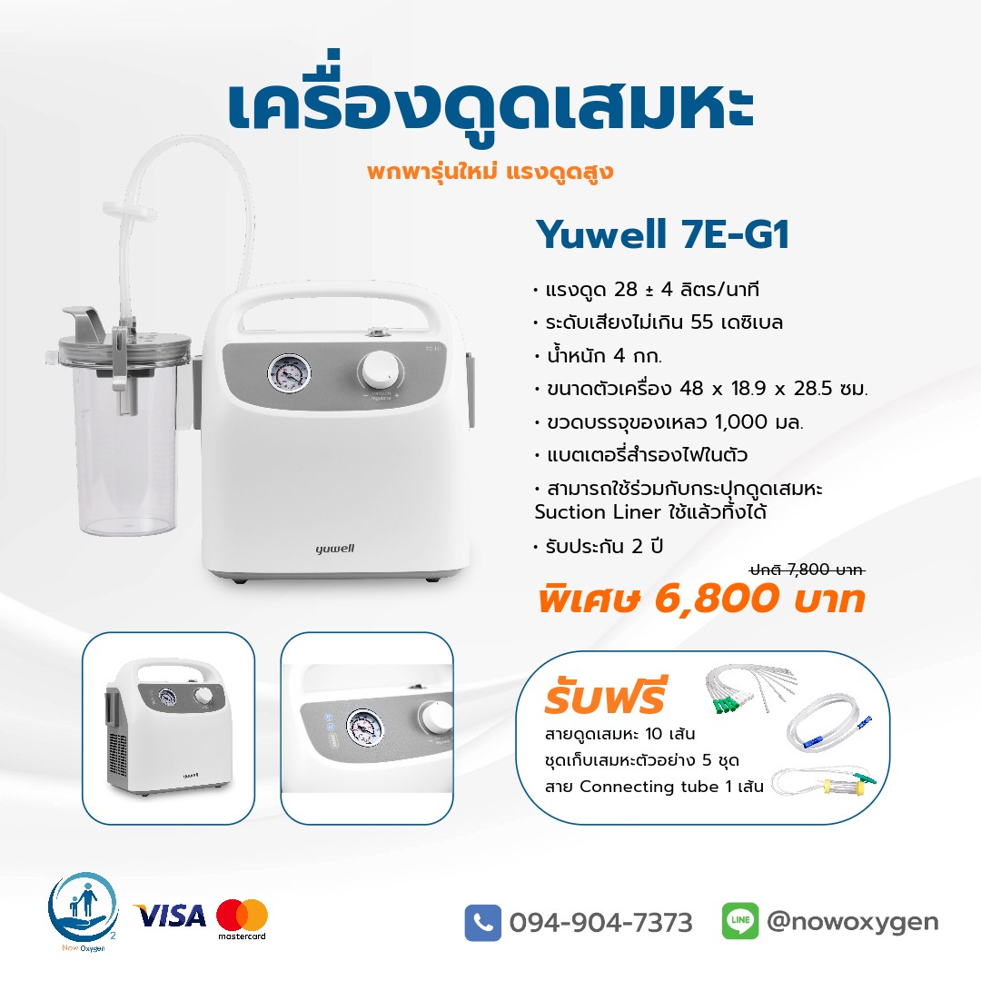 เครื่องดูดเสมหะ Yuwell 7E-G1 มีแบตในตัว