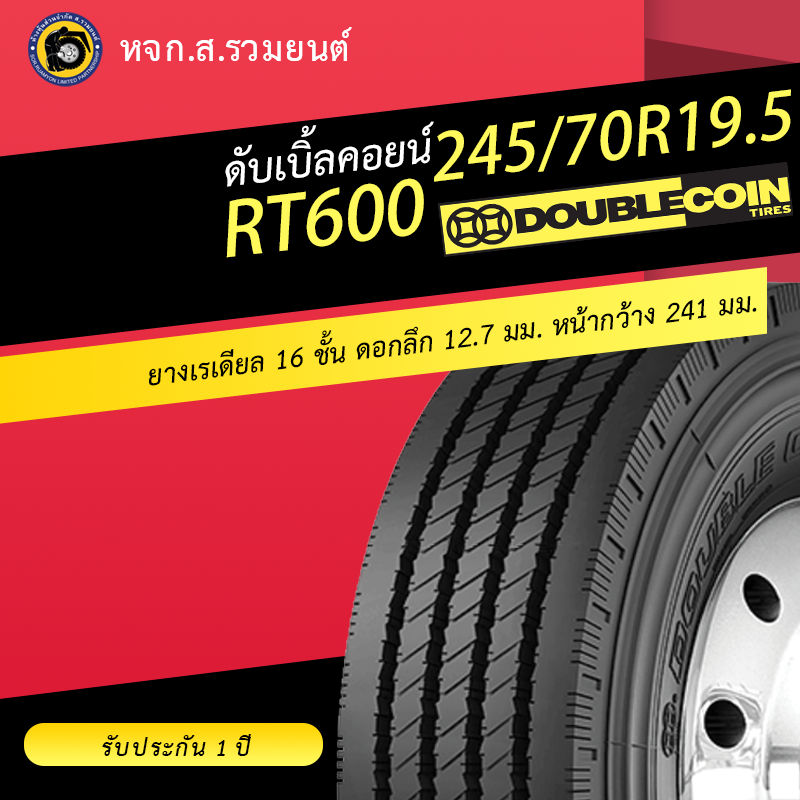 DOUBLE COIN 245/70R19.5 RT600 ยางดับเบิ้ลคอยน์ ยางจีน ยางถูก ยางรถบรรทุกเรเดียล