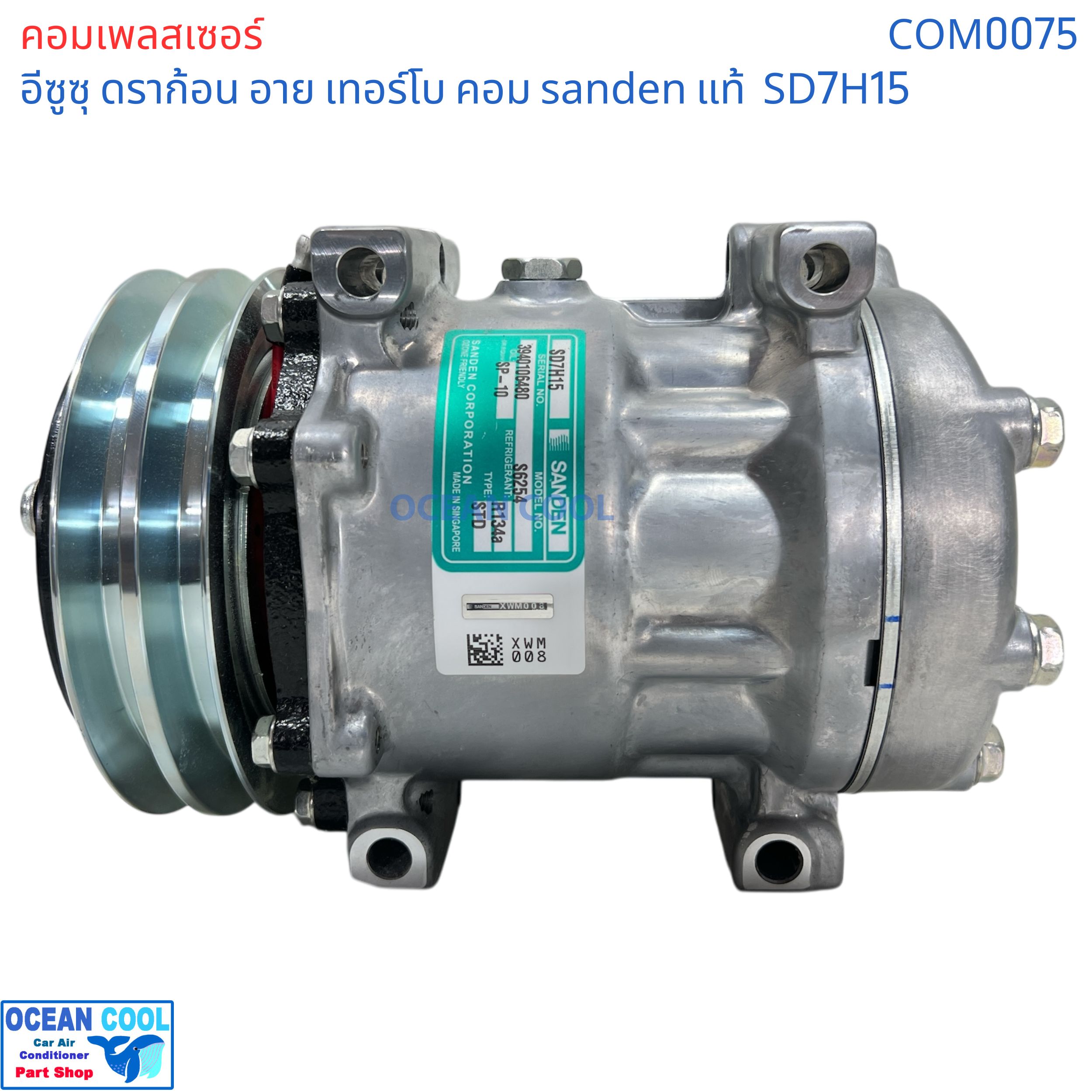คอมเพรสเซอร์ อีซูซุ ดราก้อน อาย เทอร์โบ SD7H15 SANDEN แท้ COM0075 compressor ISUZU TFR Dragon eye Turbo SD7H15 คอมแอร์รถยนต์ คอม แอร์ คอมเพลสเซอร์ อะไหล่ แอร์ รถยนต์