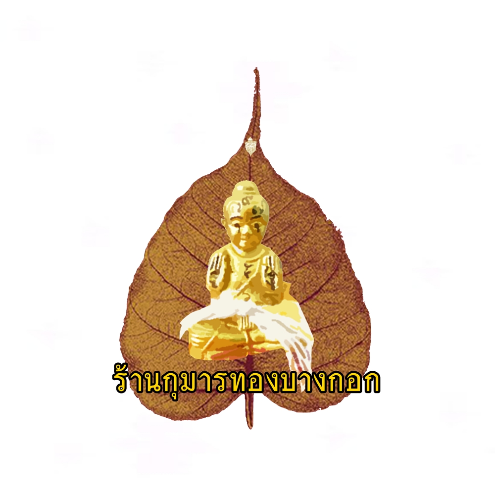ร้านกุมารทองบางกอก วัตถุมงคล พระเครื่อง กุมารทอง เครื่องรางของขลัง