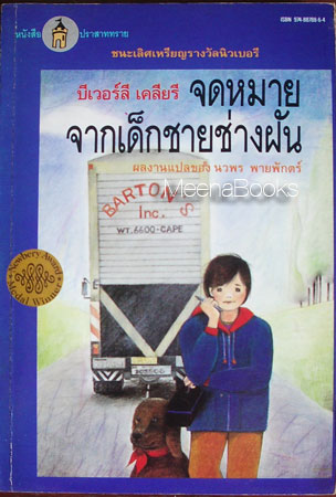 จดหมายจากเด็กชายช่างฝัน (Dear Mr. Henshaw)