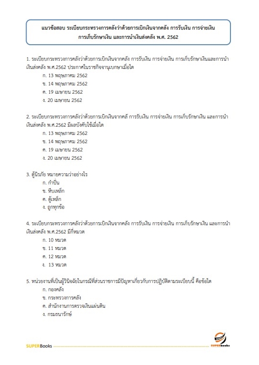 แนวข้อสอบ นักวิชาการเงินและบัญชีปฏิบัติการ สำนักงานคณะกรรมการป้องกันและปราบปรามยาเสพติด