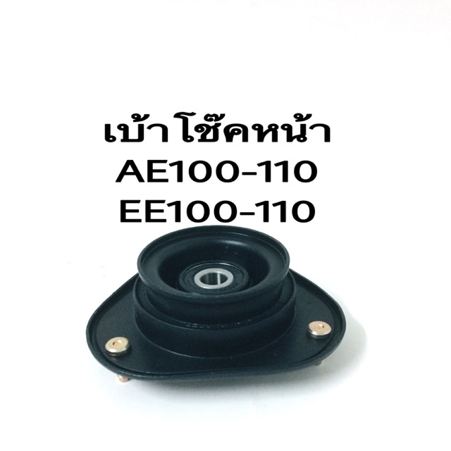 เบ้าโช๊คหน้า Toyota ae100-110 ee100-110 แบรนด์ Japa