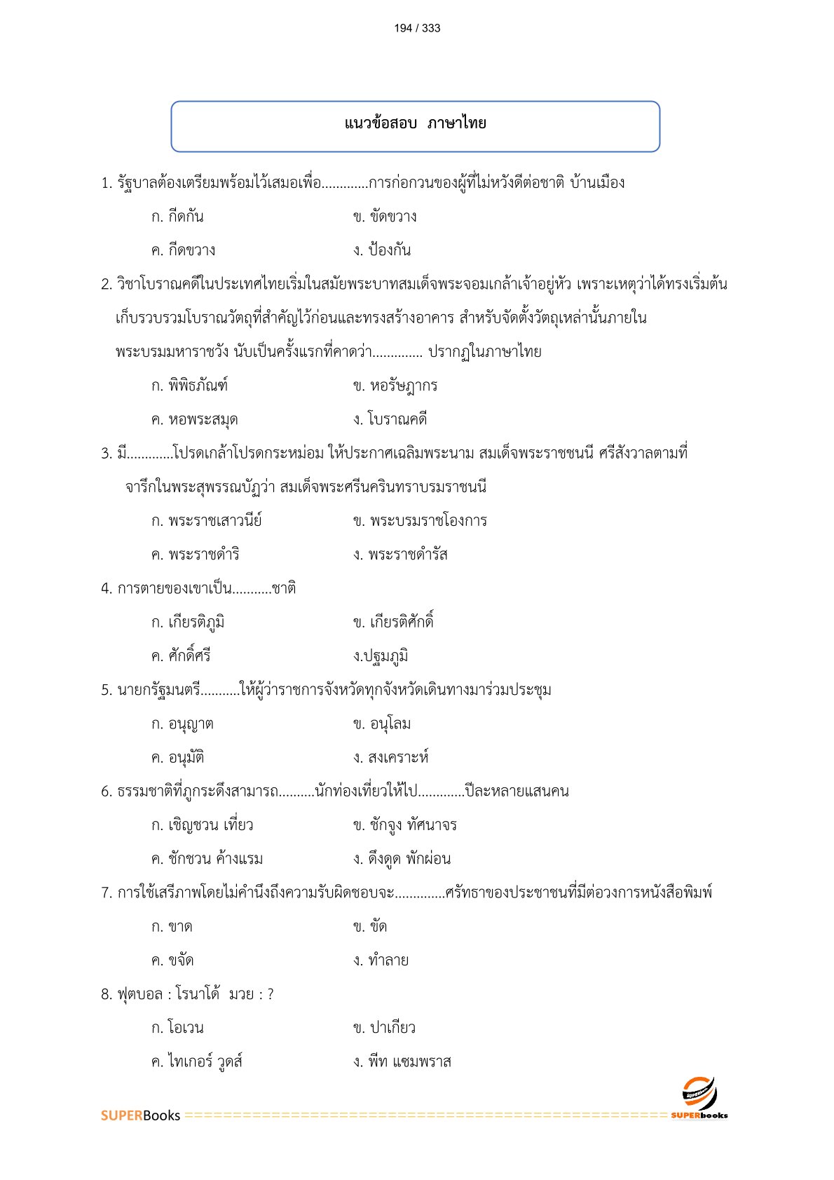 แนวข้อสอบ พนักงานบริหารทั่วไป (ด้านบริหารงานทั่วไป) วิทยาลัยเทคนิคนครราชสีมา