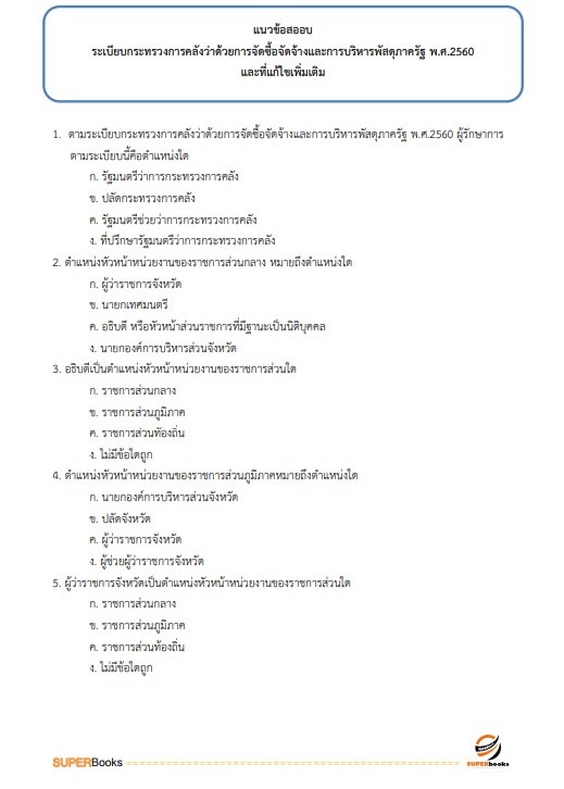 แนวข้อสอบ เจ้าพนักงานการเงินและบัญชี กรมกิจการสตรีและสถาบันครอบครัว