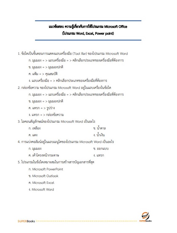 แนวข้อสอบ นักวิชาการแรงงาน สำนักงานจัดหางานจังหวัดพะเยา