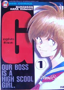 G ยากูซ่าสาว ห้าวนะคะ (เล่ม 1)