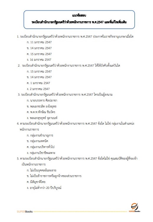 แนวข้อสอบ ผู้ช่วยพนักงานราชทัณฑ์ เรือนจำจังหวัดสุโขทัย