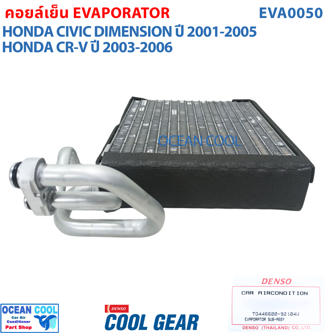 คอยล์เย็น ซีวิค 2001 - 2007 ซีอาวี 2002 - 2007 สตรีม 2002-2006 EVA0050 COOL GEAR รหัส TG446600-92104W Evaporator Honda Civic , CRV ตู้แอร์ คอยเย็น ฮอนด้า ซีวิก พ.ศ. 2545 ถึง 2550 อะไหล่ แอร์ รถยนต์ 2003 2004 2005 2006