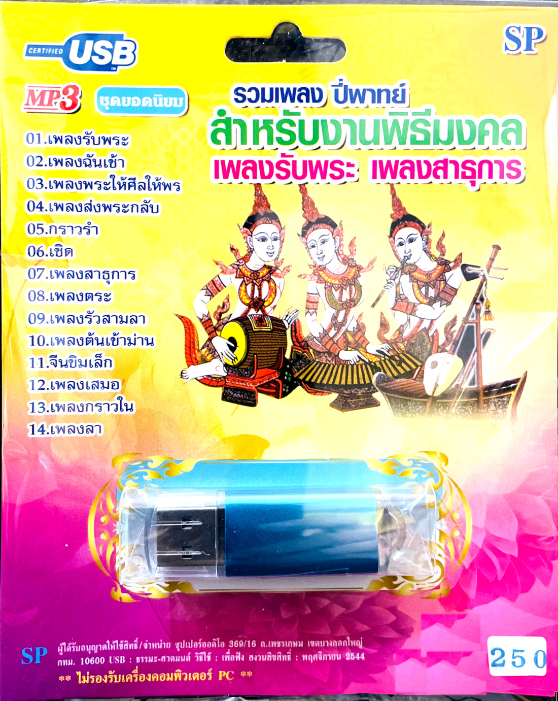 mp3 รวมเพลงปี่พาทย์ สำหรับงานพิธีมงคล USB Flash Drive