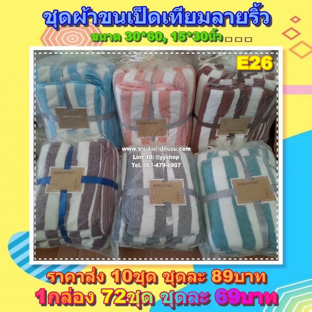 ชุดผ้าขนเป็ดเทียมลายริ้ว คละสี 72ชุด