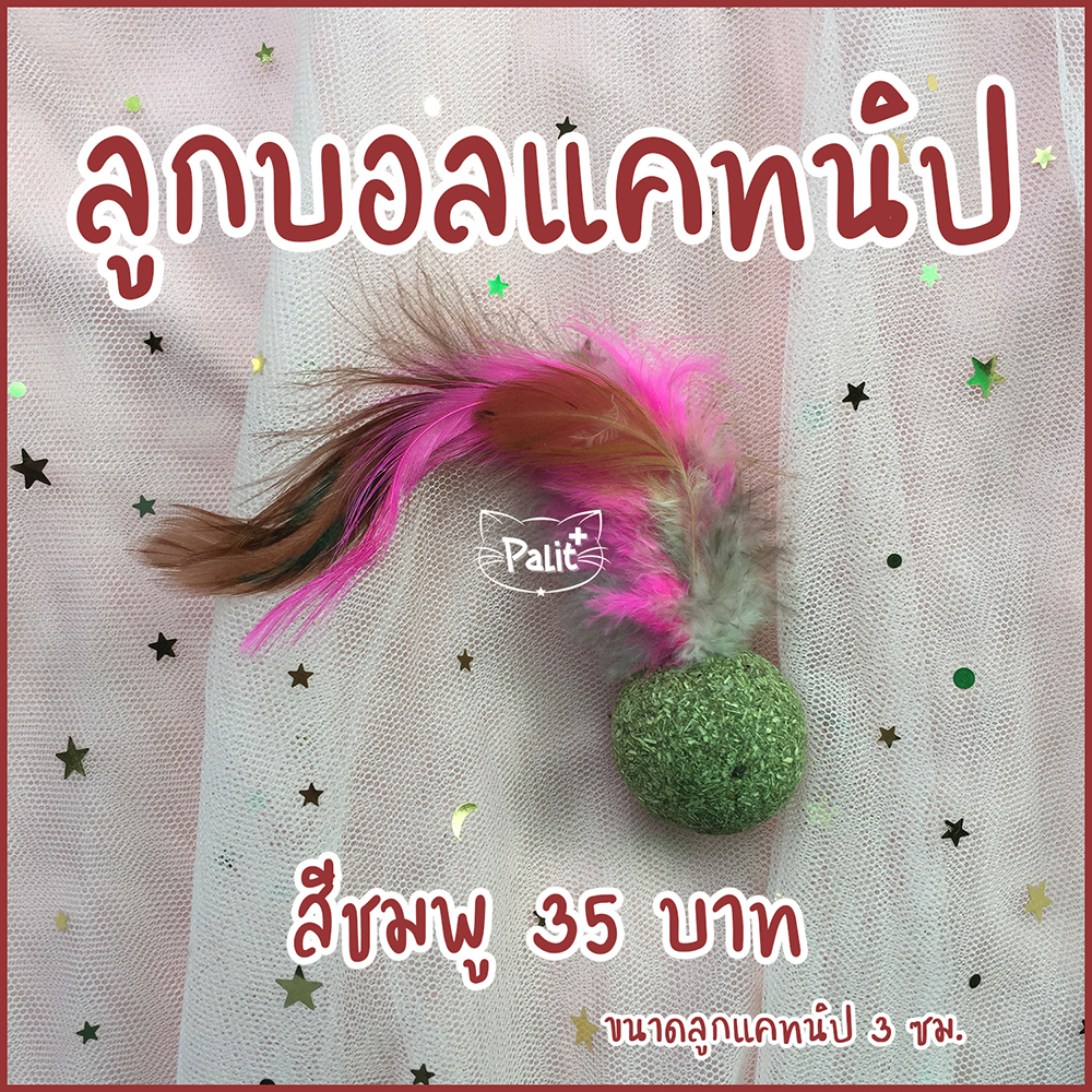 ลูกบอลแคทนิป สีชมพู