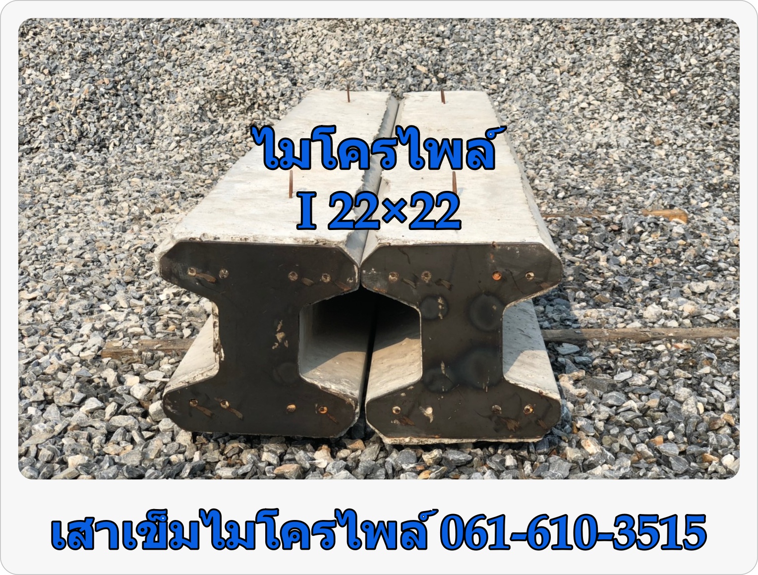 เสาเข็มไมโครไพล์(Micropile) I 22×22