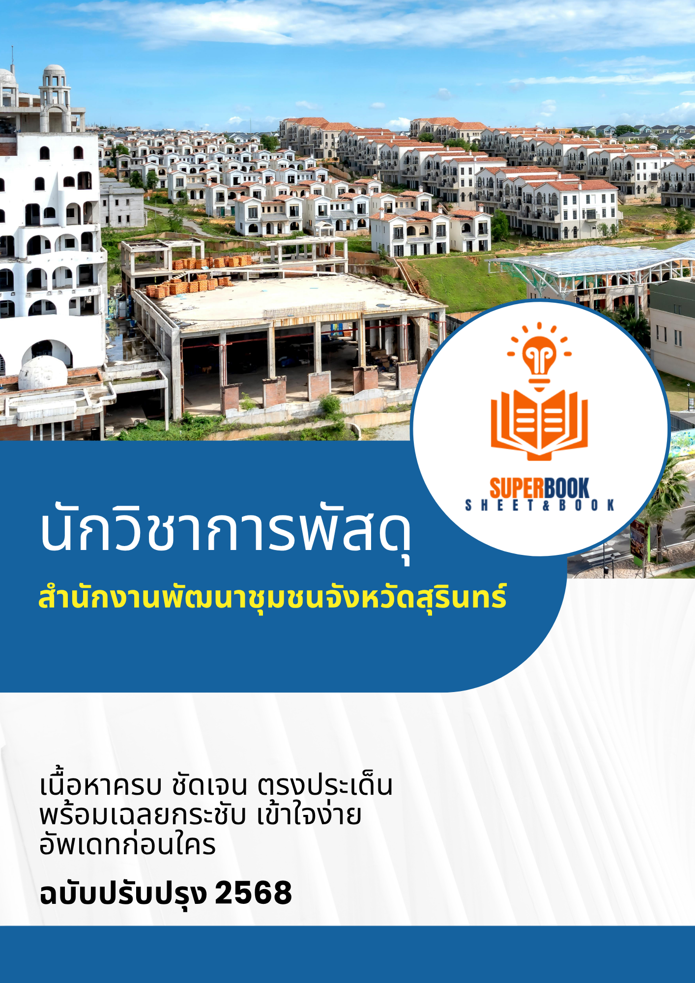 แนวข้อสอบ นักวิชาการพัสดุ สำนักงานพัฒนาชุมชนจังหวัดสุรินทร์