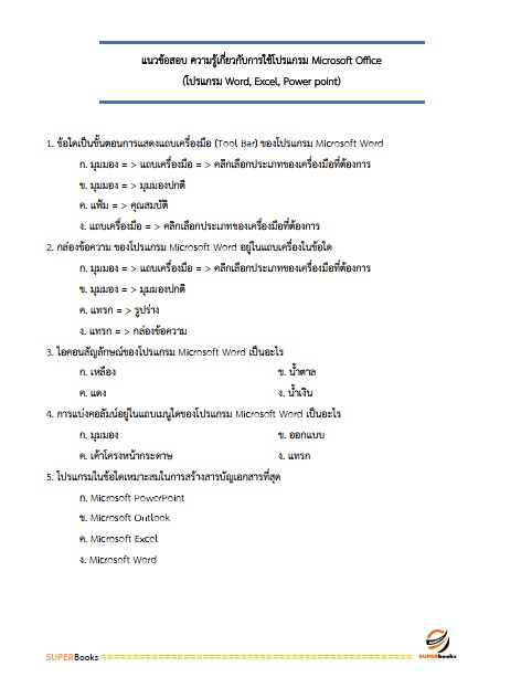 แนวข้อสอบ เจ้าพนักงานพาณิชย์ปฏิบัติงาน กรมการค้าต่างประเทศ
