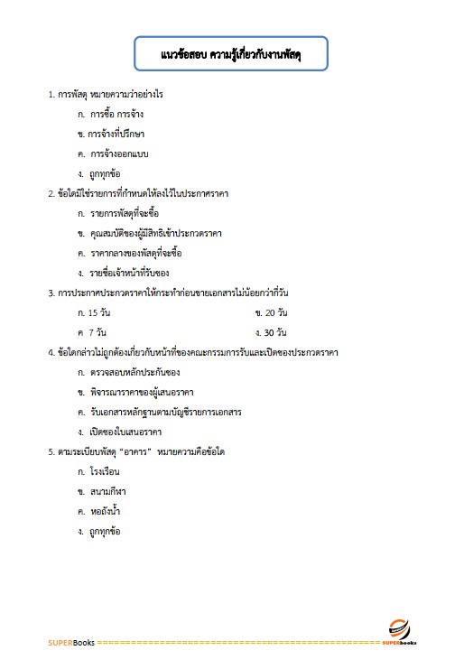 แนวข้อสอบ นักวิชาการพัสดุปฏิบัติการ กรมคุมประพฤติ
