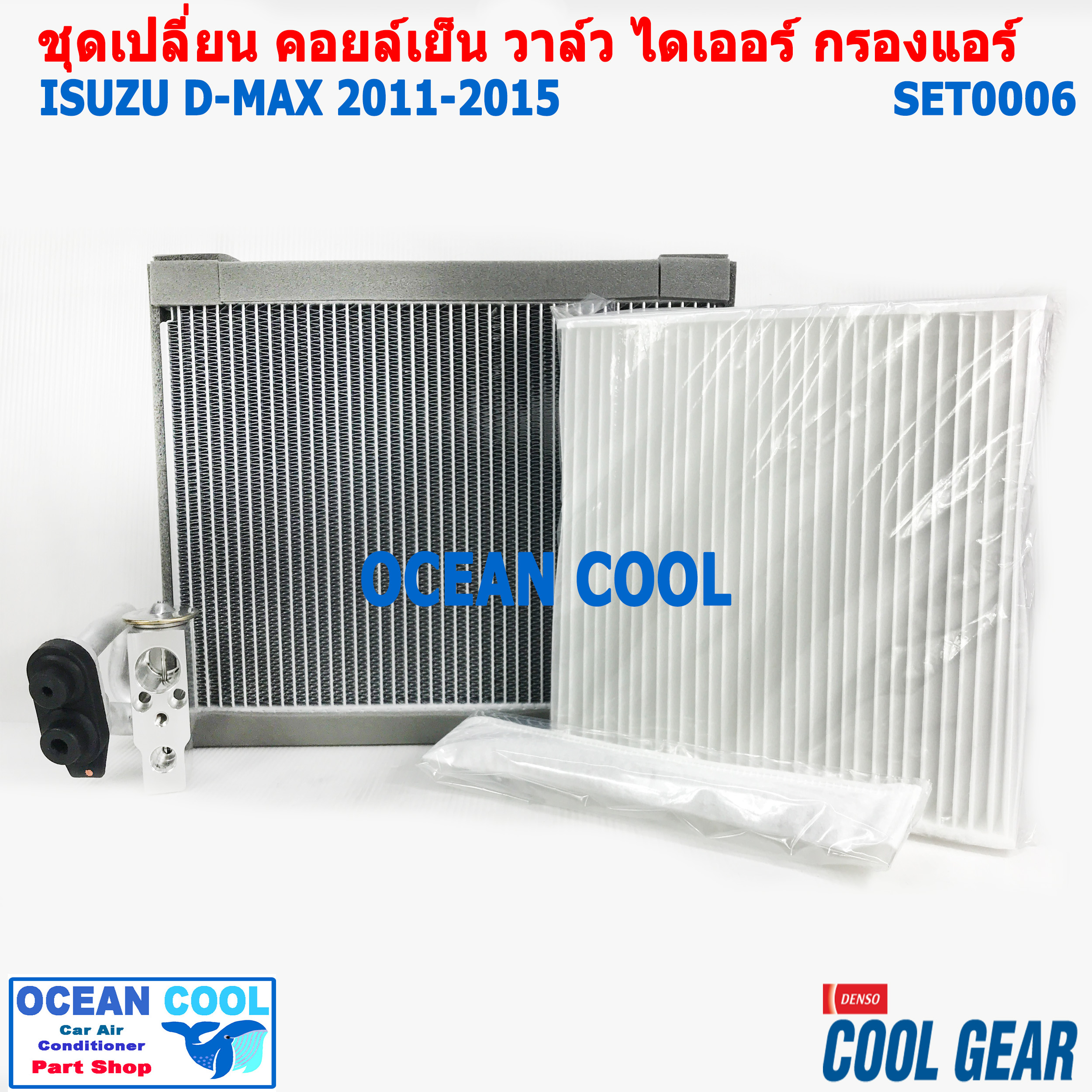 อะไหล่ เปลี่ยน คอยล์เย็น อีซูซุ ดีแม็ก 2011 -2015 SET0006 โคโลราโด้ เทรวเบเซอร์ Evaporator Set for Isuzu dmax , chevrolet Colorado , Trailblazer กรองแอร์ ไดเออร์ วาล์ว D-max