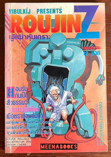 ROUJIN Z ผู้เฒ่าหุ้มเกราะ (ผลงานผู้วาด AKIRA)