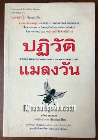 ปฏิวัติแมลงวัน (Press Revolution for New Generations)