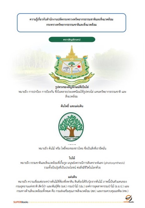 แนวข้อสอบ นักวิชาการป่าไม้ปฏิบัติการ สำนักงานปลัดกระทรวงทรัพยากรธรรมชาติและสิ่งแวดล้อม