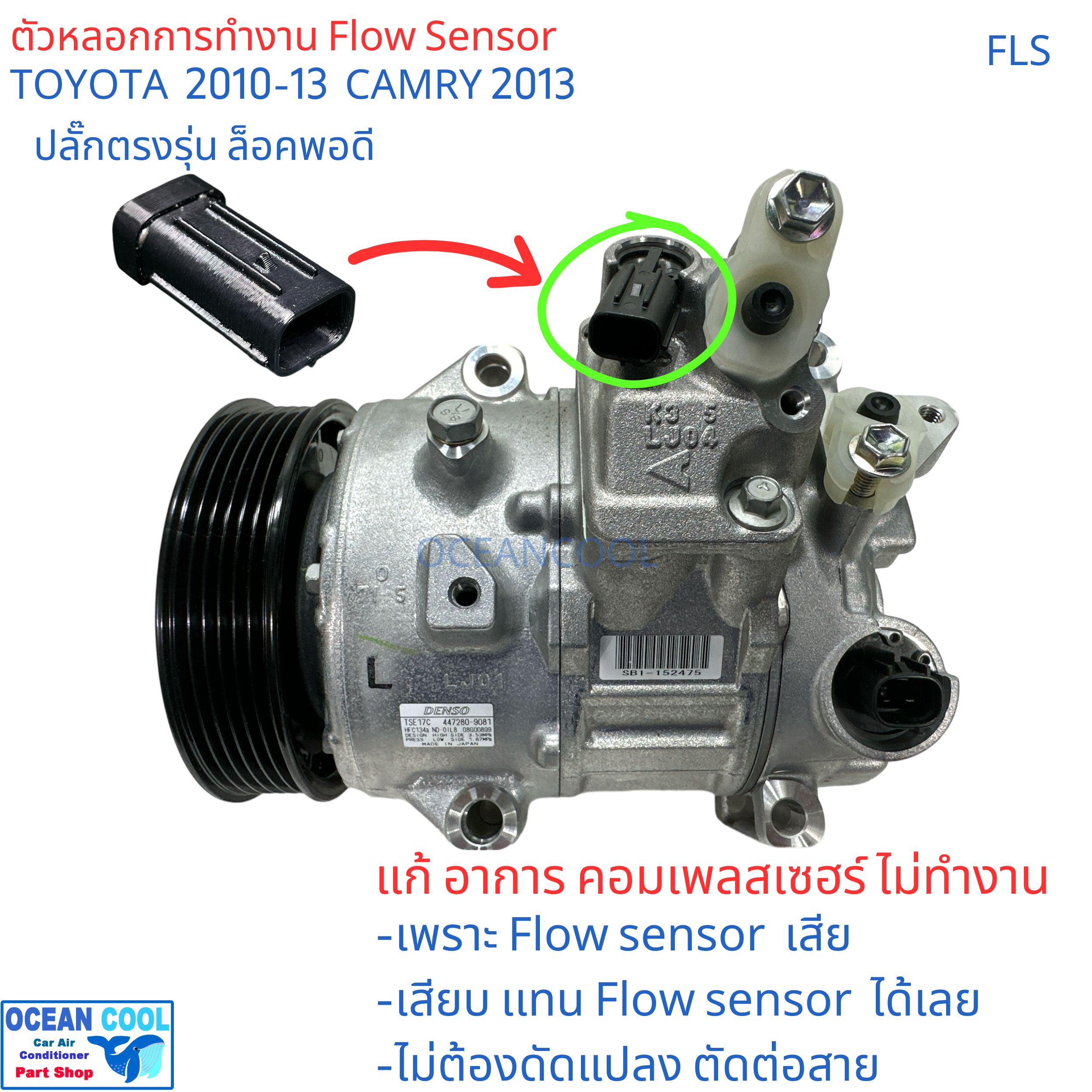 บายพาส โฟลเซนเซอร์ แอร์รถยนต์ FLS โตโยต้า อัลติส 2010-13 แคมรี่ 2013 แก้อาการ คอมแอร์ ไม่ทำงาน เพราะ A/C Flow Sensor เสีย Bypass