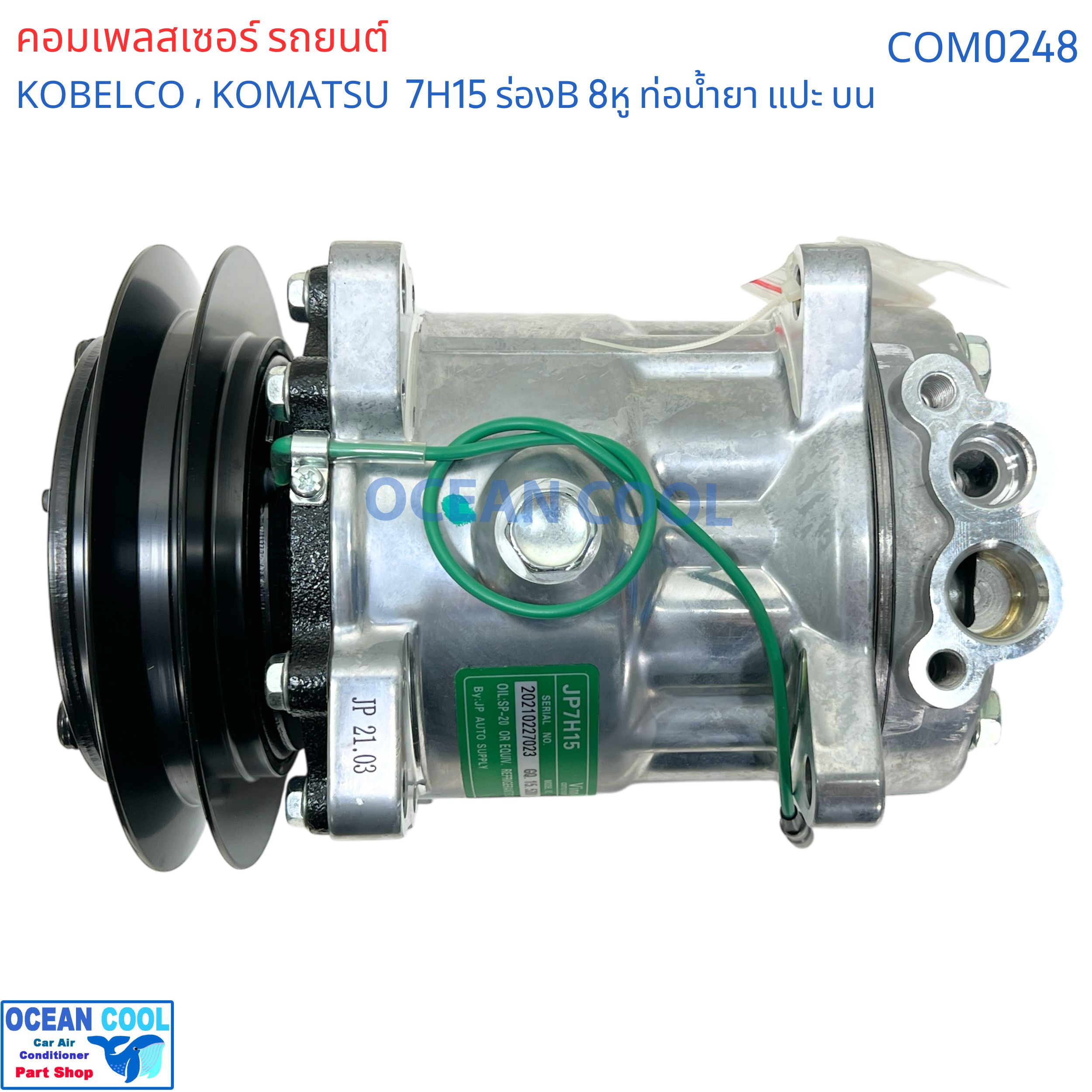 คอมเพรสเซอร์ โกเบลโก้ 7H15 ร่องB 8หู 24v หัวแปะบน COM0248 709 รถเกรด โคมัตซึ Compressor Kobelco SD7H15 24v. B