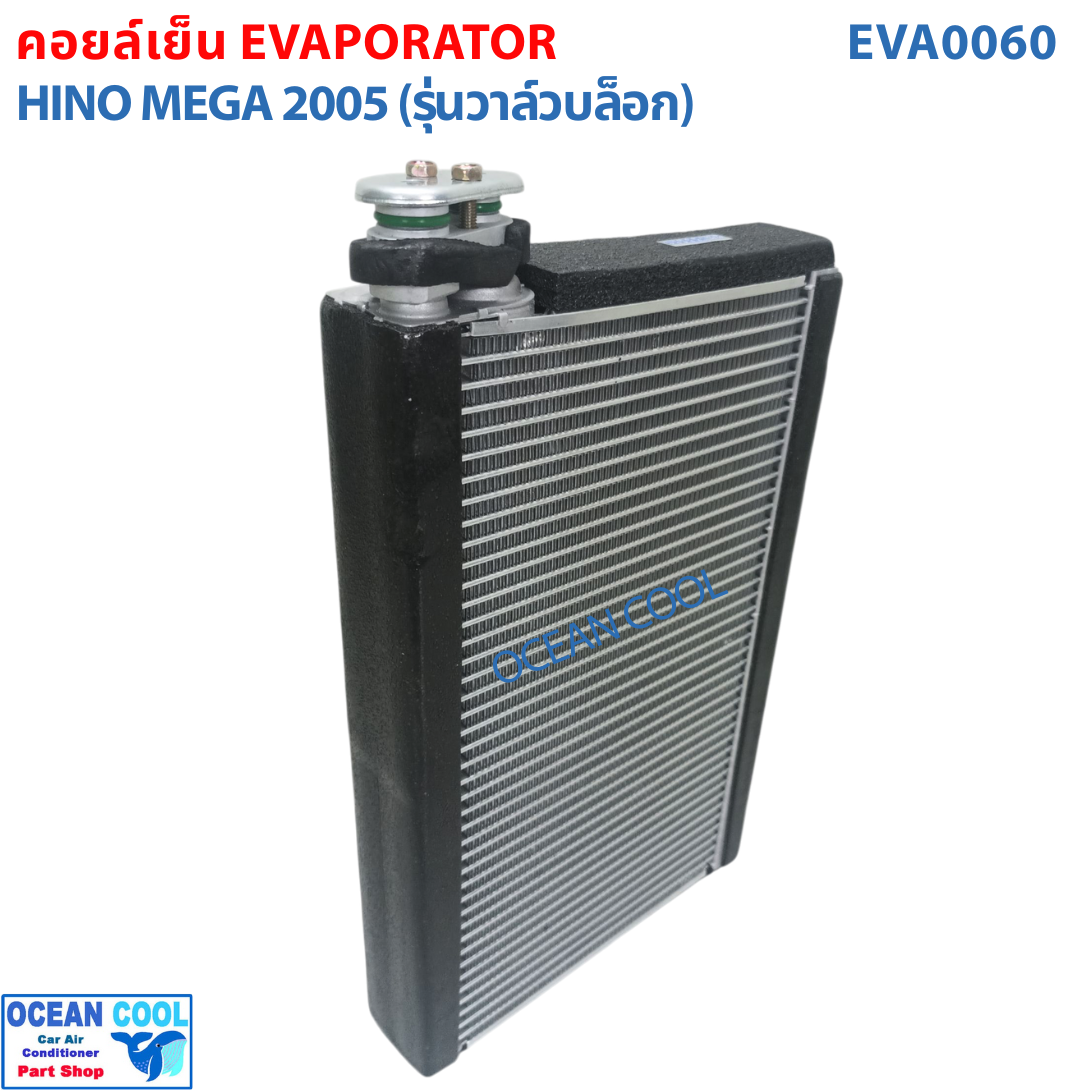 คอล์ยเย็น ฮีโน่ เมก้า HINO MEGA EVAPORATOR EVA0060 อะไหล่ แอร์ รถยนต์
