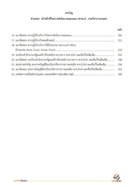 แนวข้อสอบ เจ้าหน้าที่วิเคราะห์นโยบายและแผน (สวพ.2) กรมวิชาการเกษตร